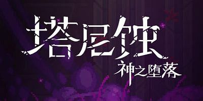 塔尼蚀：神之堕落 The Tarnishing of Juxtia