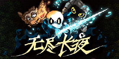 无尽长夜 Last Night of Winter