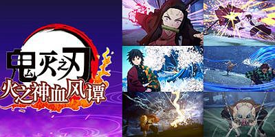 鬼灭之刃 火之神血风谭/中文模拟器版