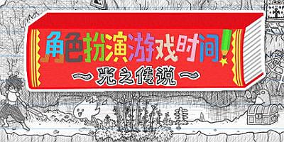 角色扮演遊戲時間！～光之傳說～/角色扮演游戏时间 ～光之传说～ＲＰＧタイム！～ライトの伝説～