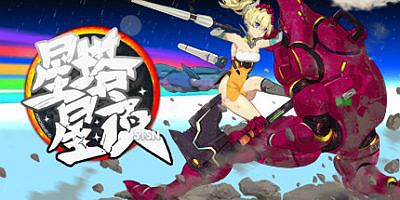 星塔星夜MONOBEHEVO