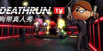 死亡赛跑TV/狗带真人秀/DEATHRUN TV