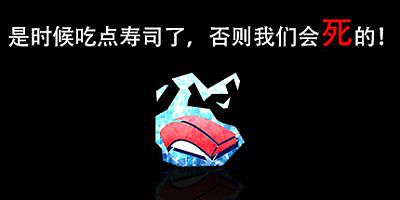是时候吃点寿司了，否则我们会死的！そろそろ寿司を食べないと死ぬぜ！