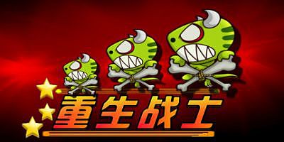 重生战士