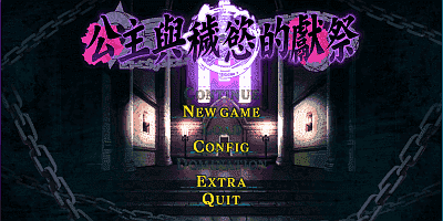 公主与秽欲的献祭