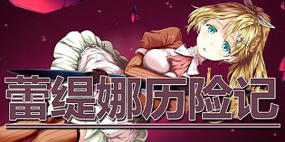 蕾缇娜历险记|V1.0.2+全DLC Letina’s Odyssey