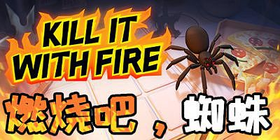 燃烧吧，蜘蛛/Kill It With Fire