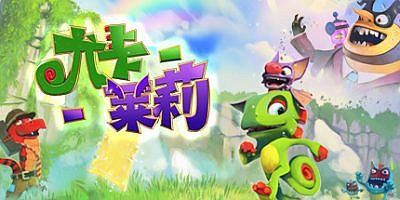 尤卡莱莉大冒险/Yooka-Laylee