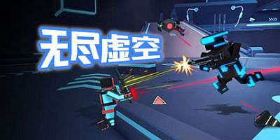 无尽虚空 Endless Void