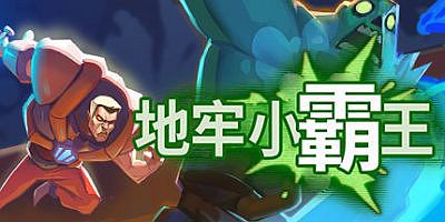 地牢小霸王/Gone Viral