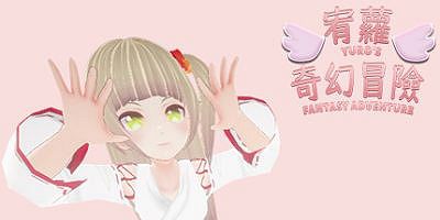 宥蘿的奇幻冒險 YURO’S FANTASY ADVENTURE