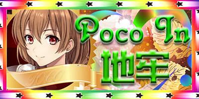 Poco In 地牢