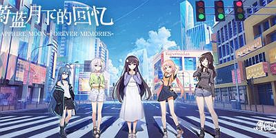 蔚蓝月下的回忆~SAPPHIRE MOON-FOREVER MEMORIES