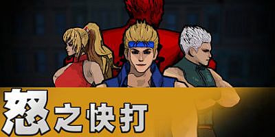 怒之快打