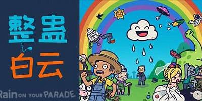 整蛊白云|官方中文|支持手柄|Rain on Your Parade