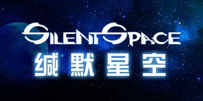 缄默星空 Silent Space