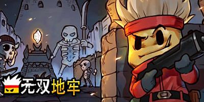 地牢无双/Dungeon Warriors