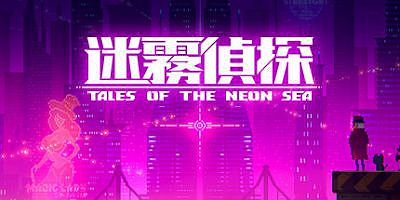 迷雾侦探/Tales of the Neon Sea