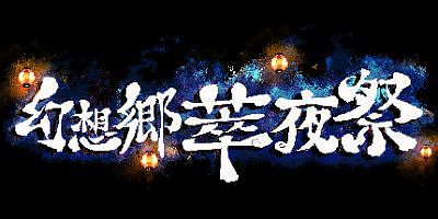 幻想乡萃夜祭/Gensokyo Night Festival