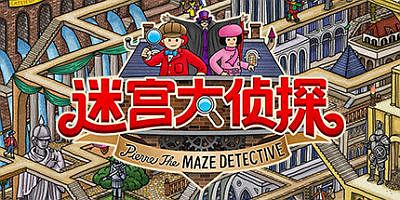 迷宫大侦探/Labyrinth City: Pierre the Maze Detective