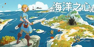 海洋之心/Ocean’s Heart