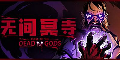 无间冥寺/Curse of the Dead Gods（更新神鹰庙）
