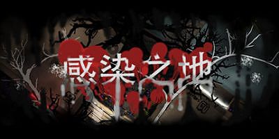 Infected zone 感染之地