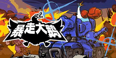 暴走大鹅/Mighty Goose