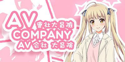 AV Company | AV会社大冒险