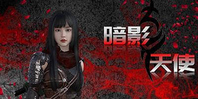 暗影天使 – Shadow Angel Build.9623913+全DLC