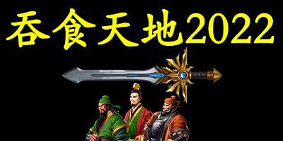 吞食天地2022|官方中文|Build.9625562