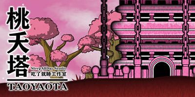 桃夭塔 TaoYaoTa