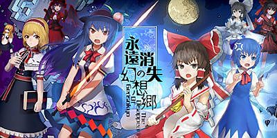 永远消失的幻想乡 ～ The Disappearing of Gensokyo