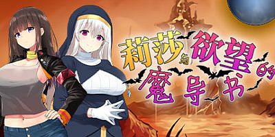 莉莎与欲望的魔导书 Lisa and the Grimoire