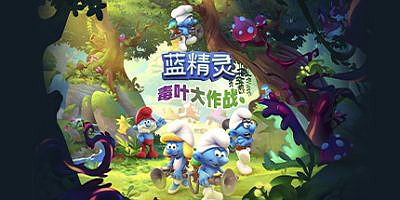 蓝精灵：毒叶大作战 The Smurfs – Mission Vileaf