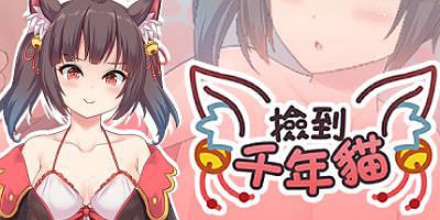 捡到千年猫 I got a millenary cat