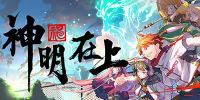 神明在上/Zengeon