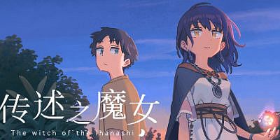 传述之魔女 The witch of the Ihanashi