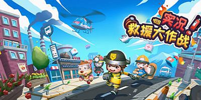 实况！救援大作战 Rescue Party: Live!