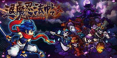 退魔忍法帖~妖怪地狱变~(Mononoke Slashdown)