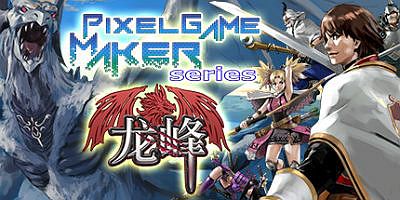 龙峰/Pixel Game Maker Serieso