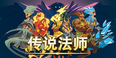 传说法师|官方中文|支持手柄|Wizard of Legend