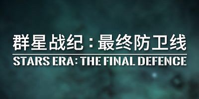 群星战纪: 最终防卫线 – STARS ERA: THE FINAL DEFENCE