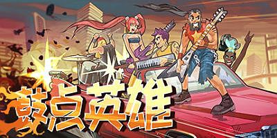 鼓点英雄/Double Kick Heroes
