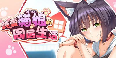 純愛貓娘的同居生活/纯爱貓娘的同居生活