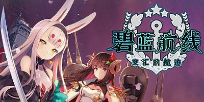 碧蓝航线：Crosswave/碧蓝航线：交汇的航迹/Azur Lane: Crosswave