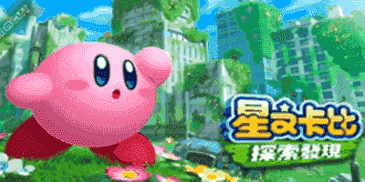 星之卡比：探索发现/Kirby and the Forgotten Land