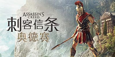 刺客信条8：奥德赛|v1.5.3|全DLC|官方中文|支持手柄|修改器+存档|Assassin’s Creed Odyssey