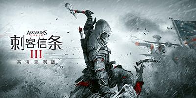 刺客信条3重制版/Assassin’s Creed III Remastered|刺客信条：解放HD