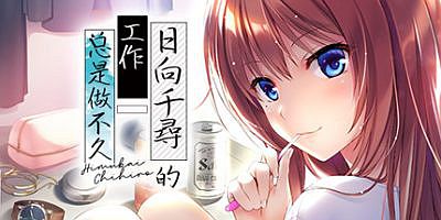 日向千寻的工作总是做不久/日向千尋的工作总是做不久 Chihiro Himukai Always Walks Away